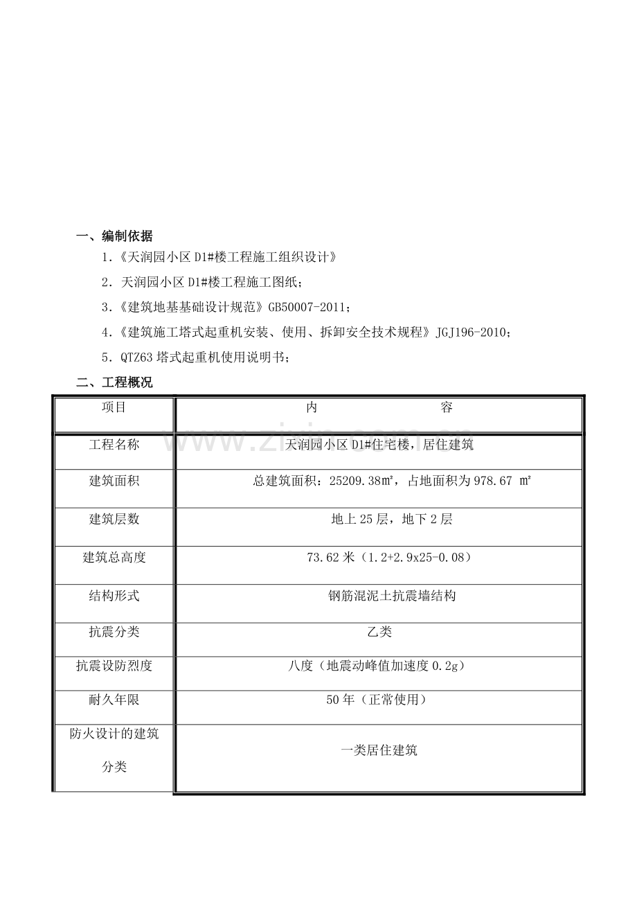 QTZ63塔吊安装拆除专项方案.doc_第1页