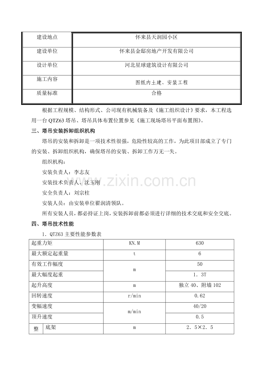 QTZ63塔吊安装拆除专项方案.doc_第2页