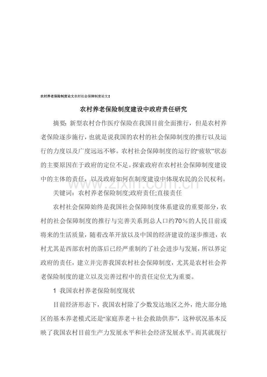 农村养老保险制度论文农村社会保障制度论文.doc_第1页