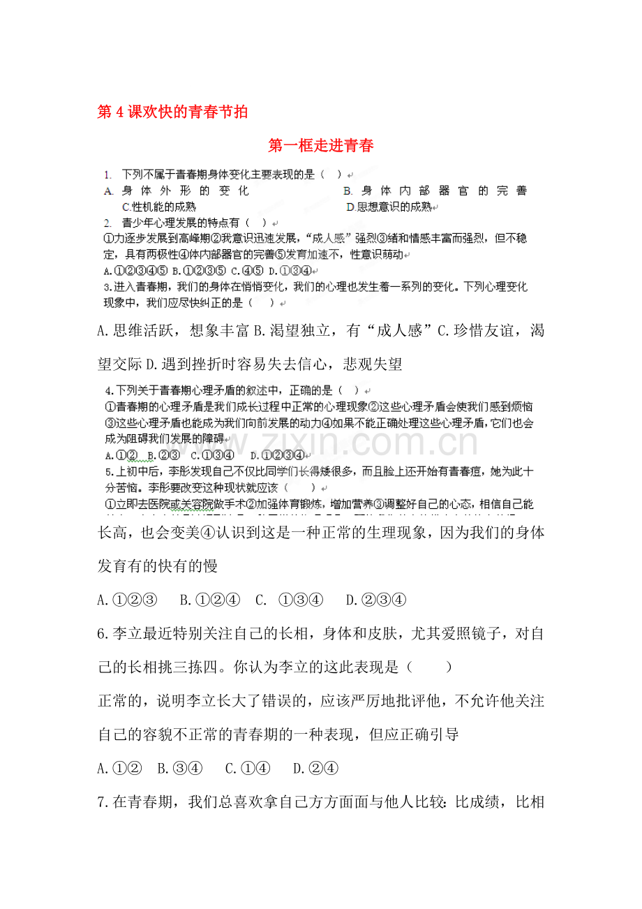 七年级政治欢快的青春节拍练习题.doc_第1页