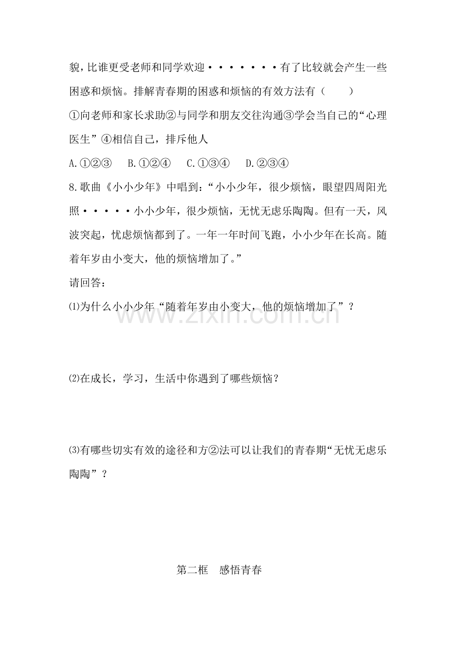 七年级政治欢快的青春节拍练习题.doc_第2页