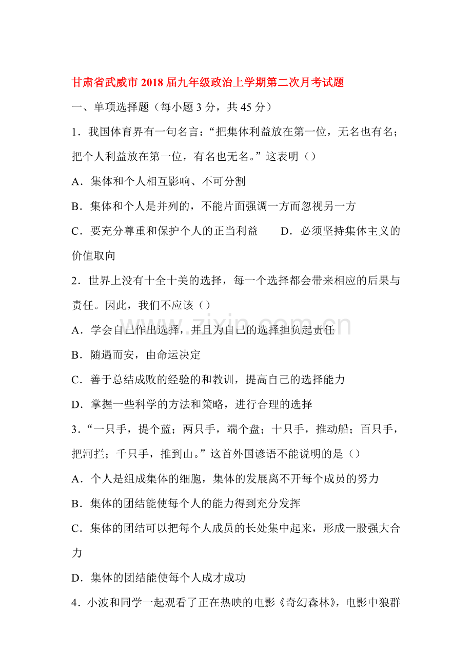 2018届九年级政治上学期第二次月考检测试卷3.doc_第1页