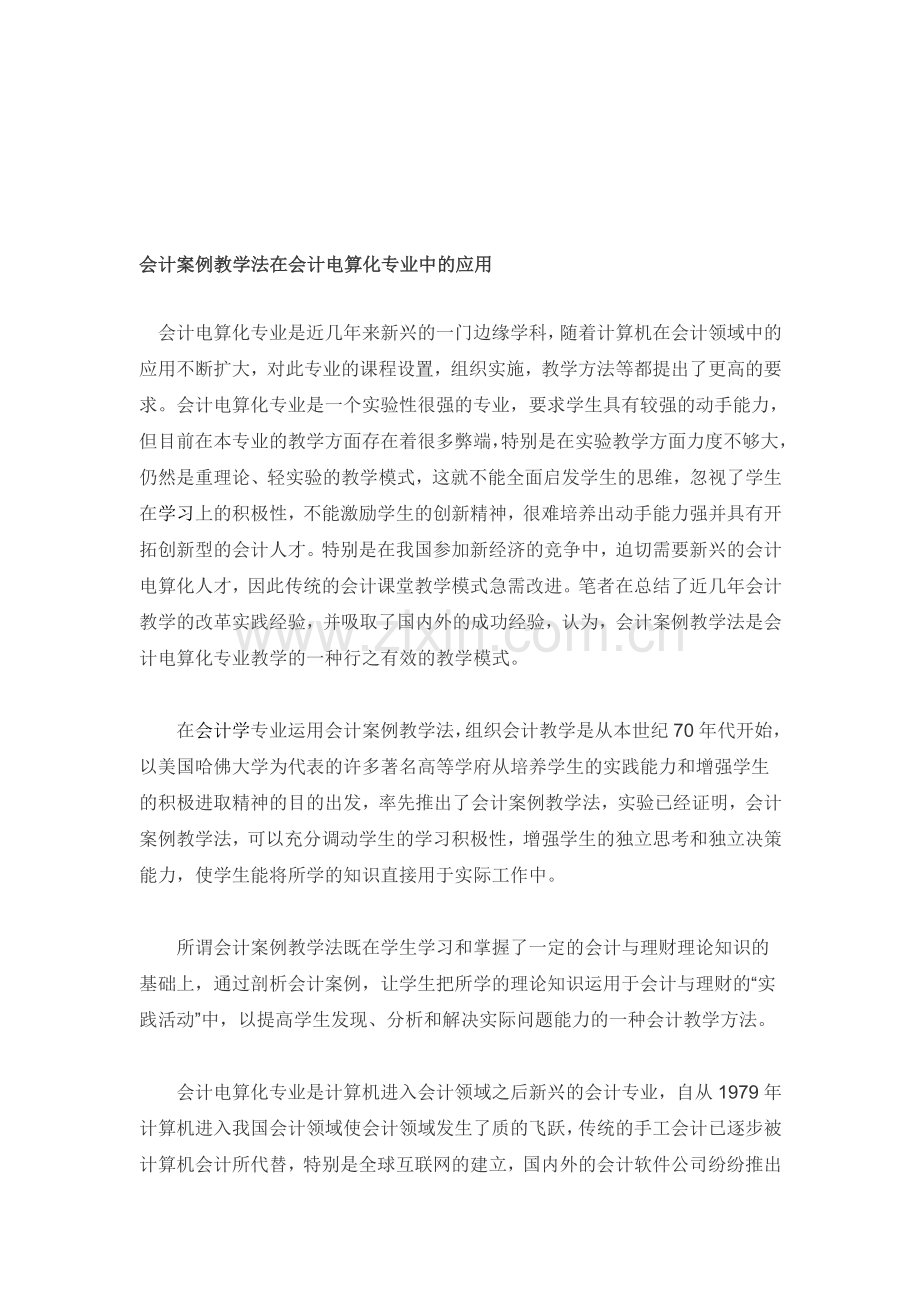 会计案例教学法在会计电算化专业中的应用.doc_第1页