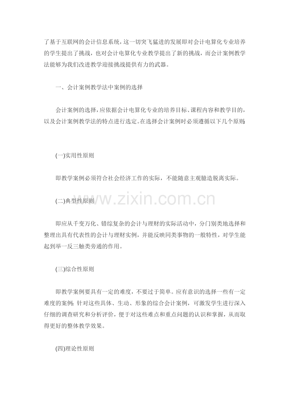 会计案例教学法在会计电算化专业中的应用.doc_第2页