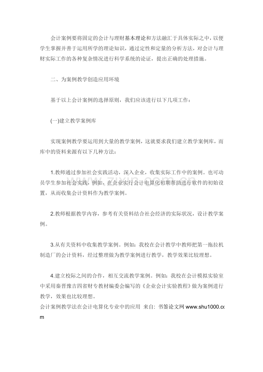 会计案例教学法在会计电算化专业中的应用.doc_第3页