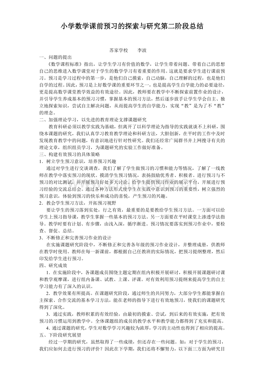 小学数学课前预习的探索与研究阶段性总结二.doc_第1页