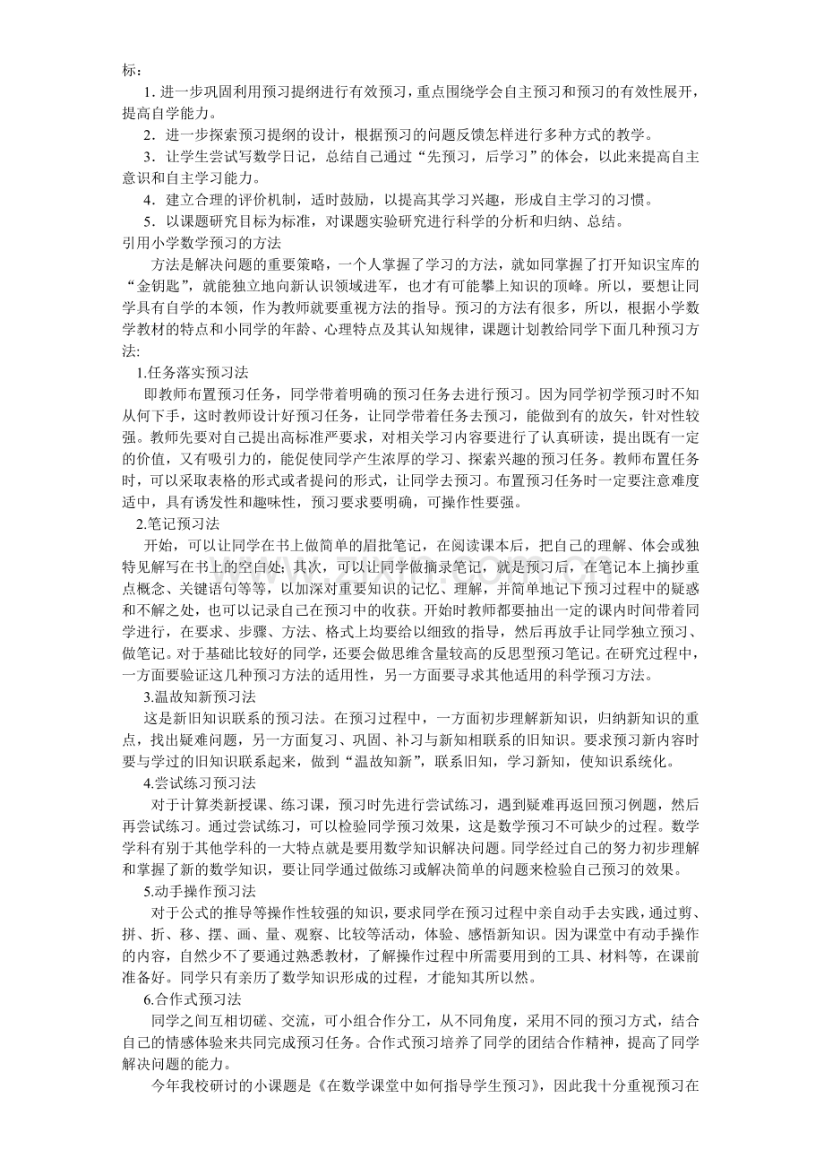 小学数学课前预习的探索与研究阶段性总结二.doc_第2页