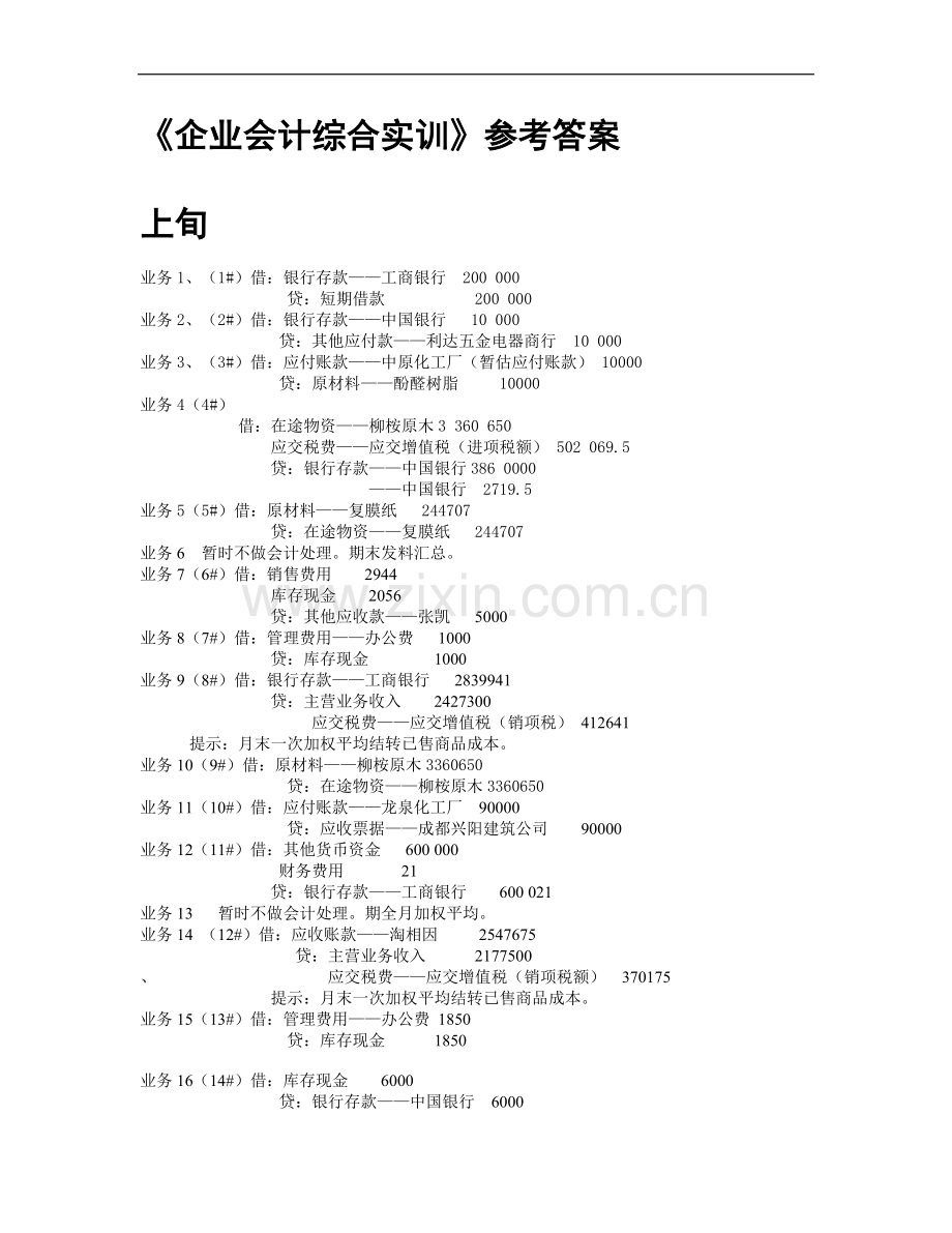 《企业会计综合实训》答案.doc_第1页