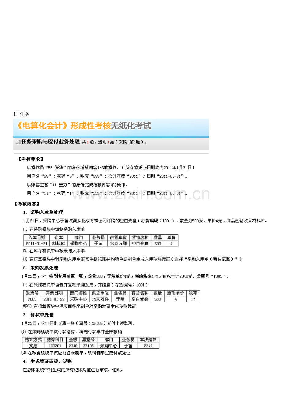 2012秋电大形成性考核会计电算化11任务采购与应付业务处理.doc_第1页