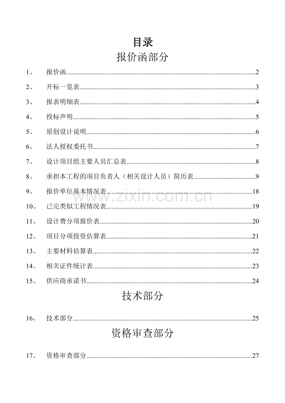 景观园林方案设计项目投标文件报价函.doc_第2页