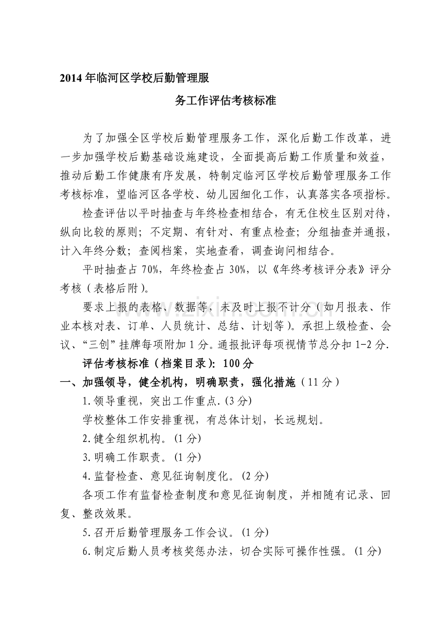 2014学校后勤管理服务考核办法及考核细则.doc_第1页