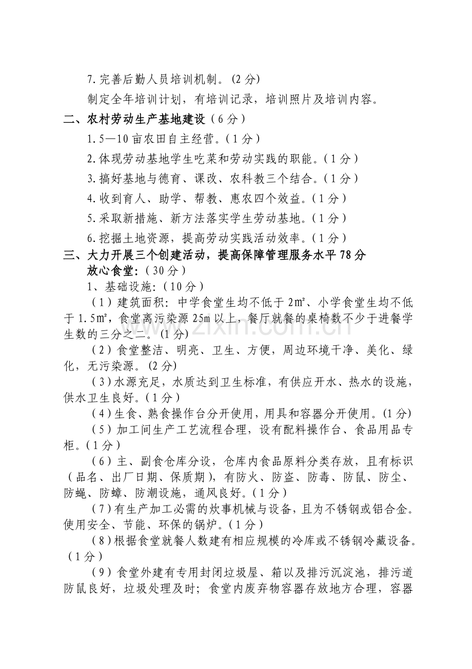 2014学校后勤管理服务考核办法及考核细则.doc_第2页