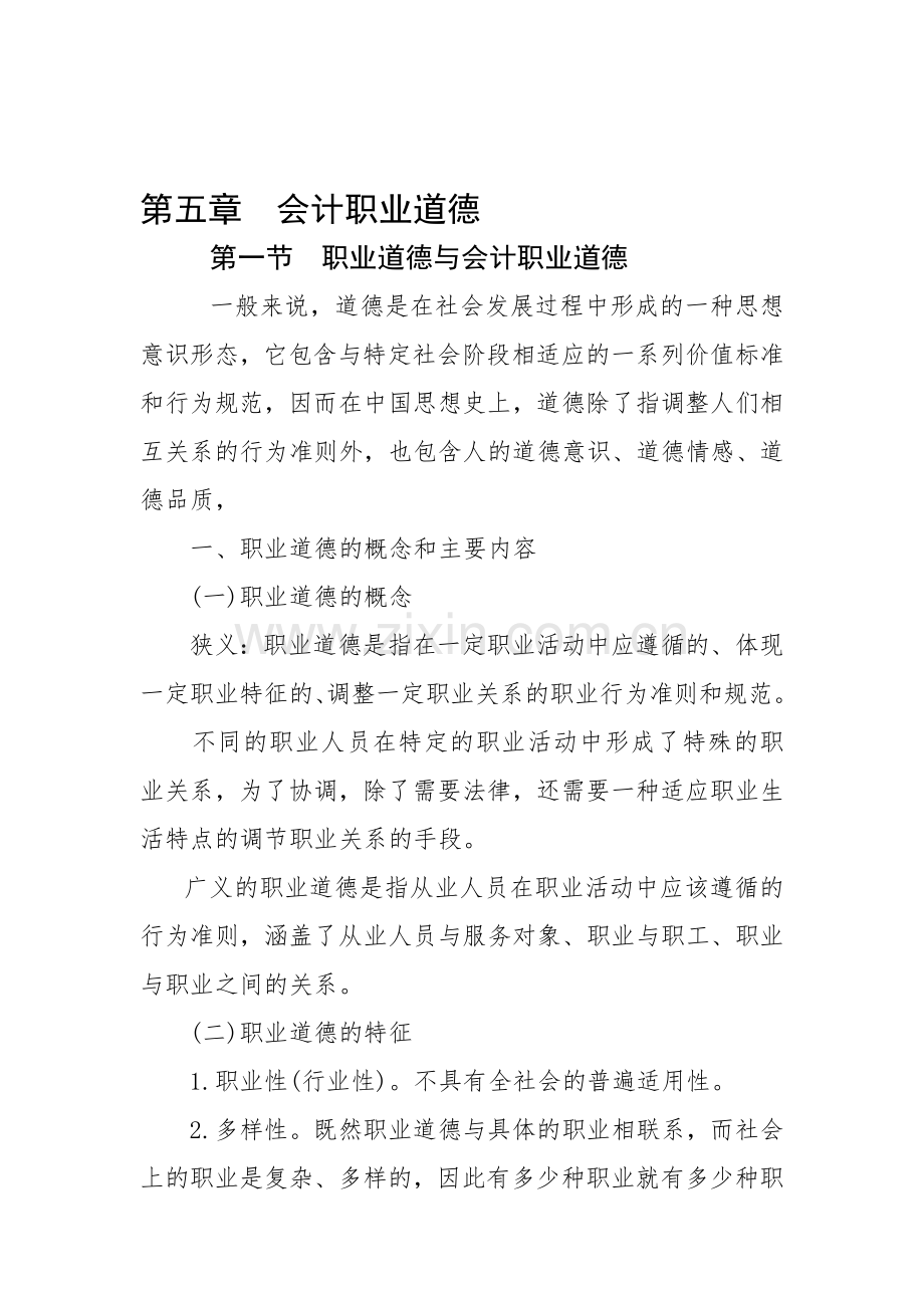 第五章会计职业道德(复习).doc_第1页