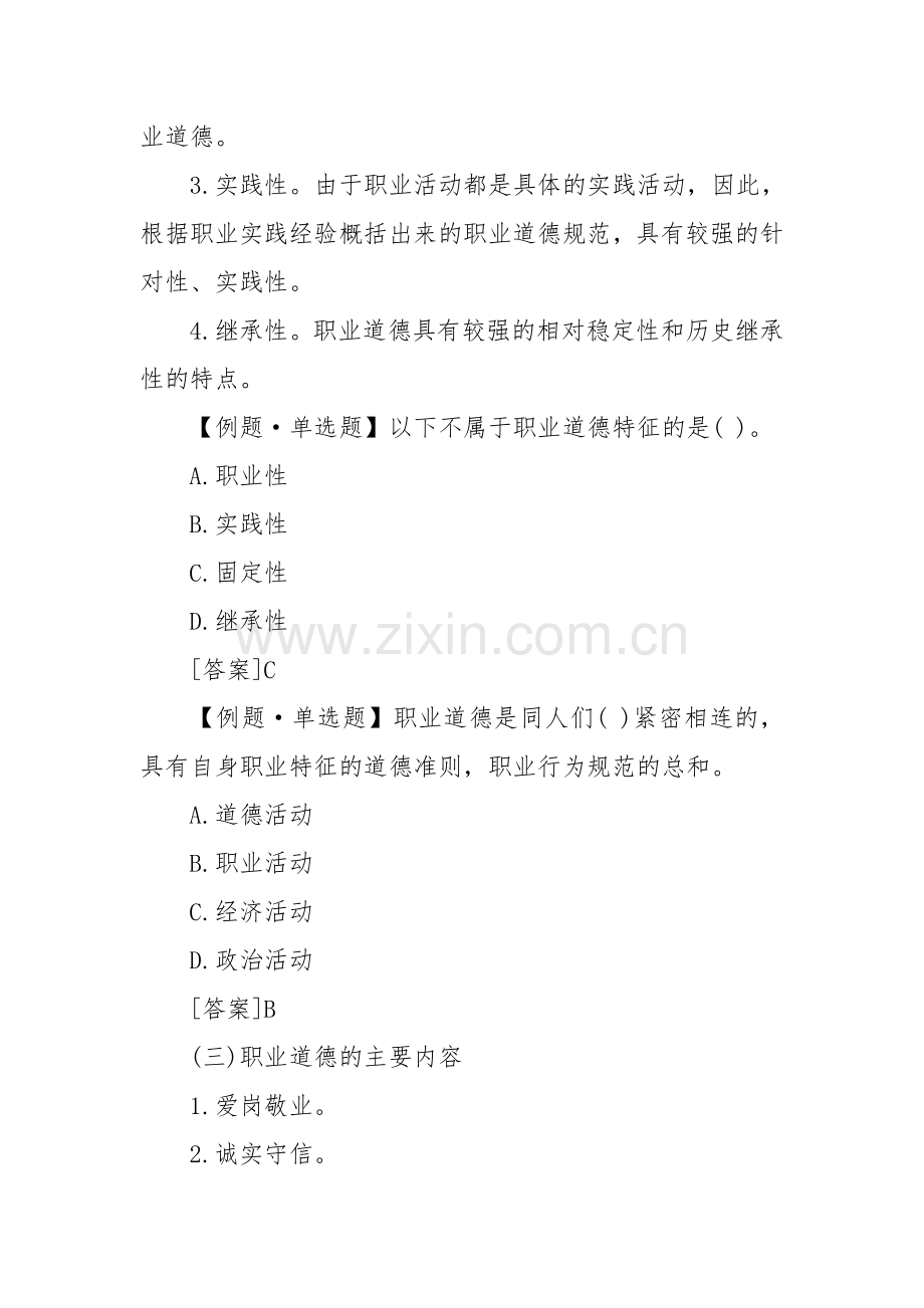 第五章会计职业道德(复习).doc_第2页