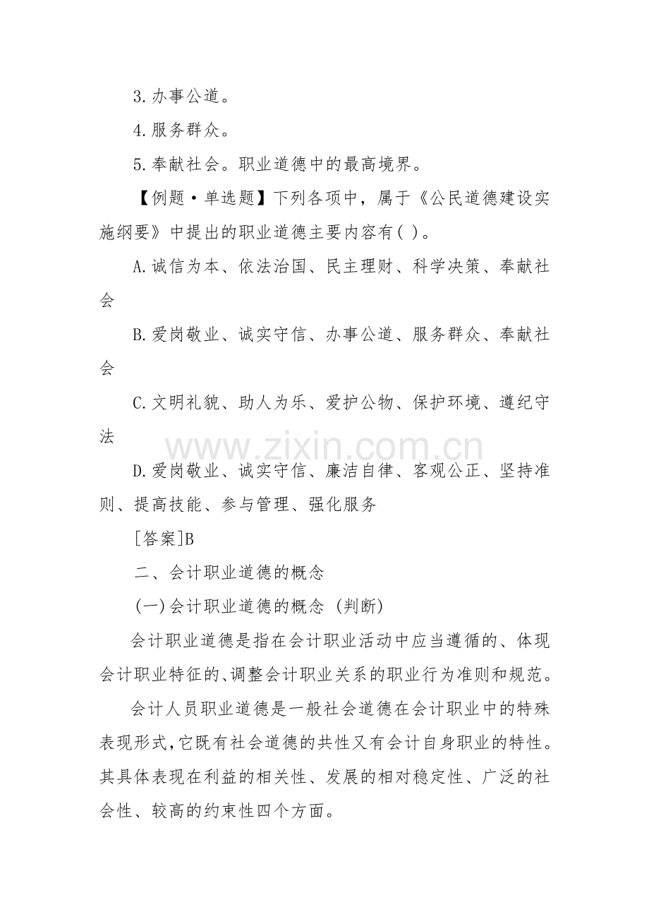 第五章会计职业道德(复习).doc_第3页