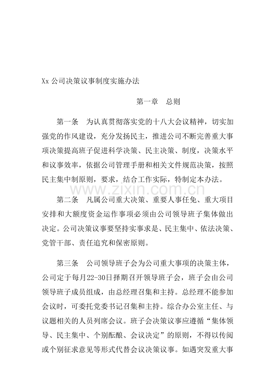 Xx公司决策议事制度实施办法.doc_第1页