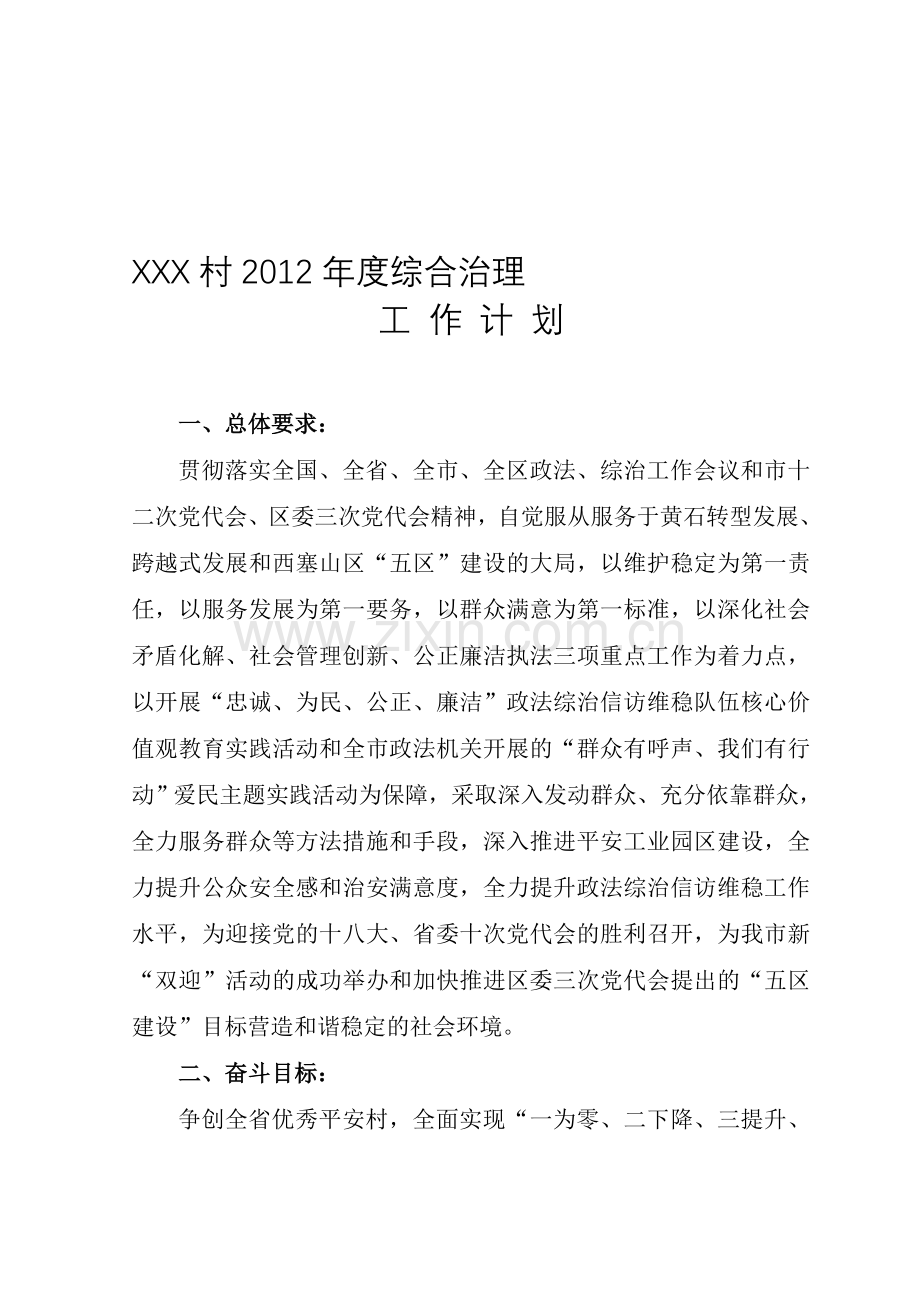 2012年度社会管理综合治理工作计划.doc_第1页