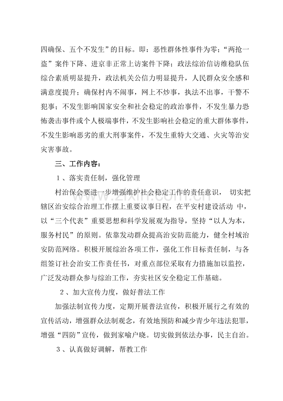 2012年度社会管理综合治理工作计划.doc_第2页