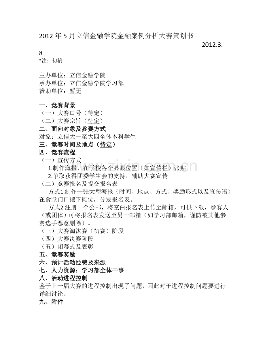 金融案例分析大赛策划书.doc_第1页