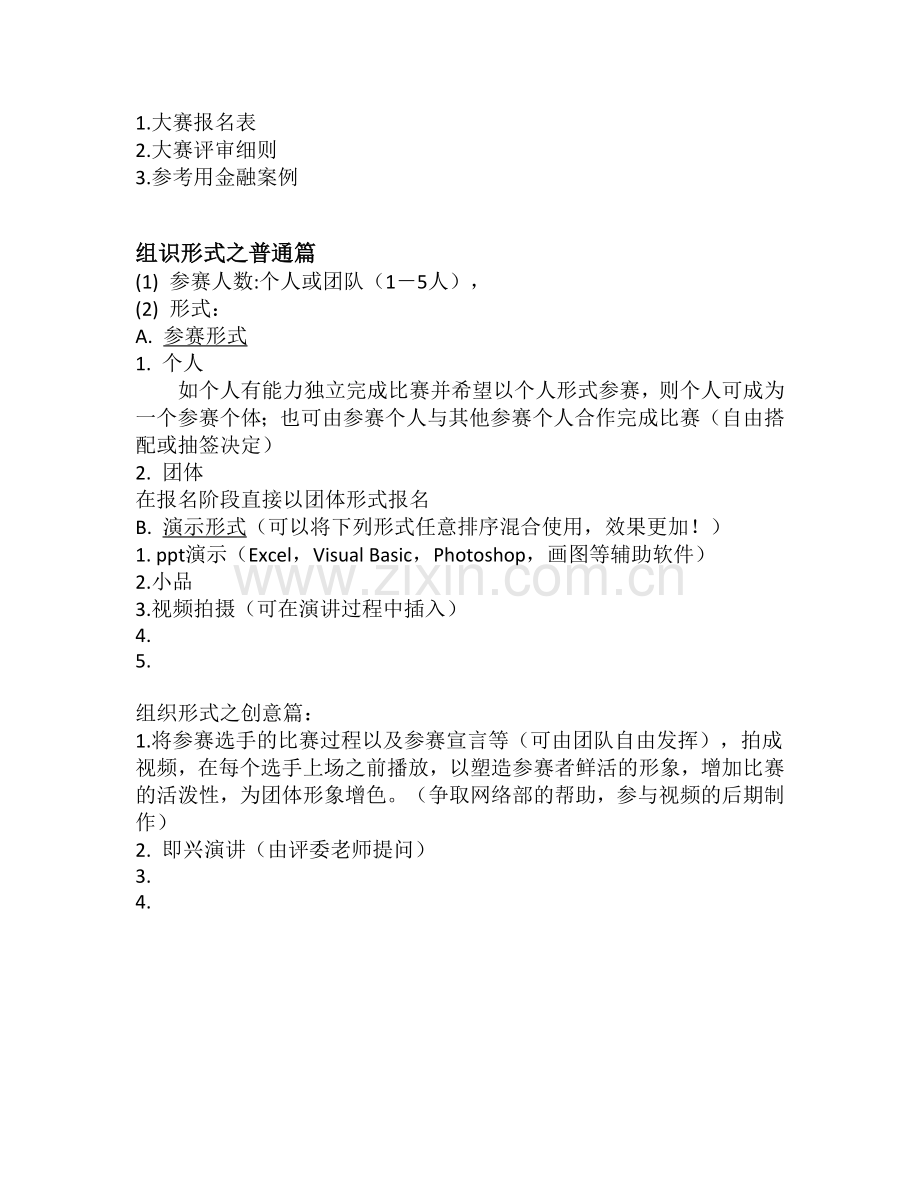 金融案例分析大赛策划书.doc_第2页