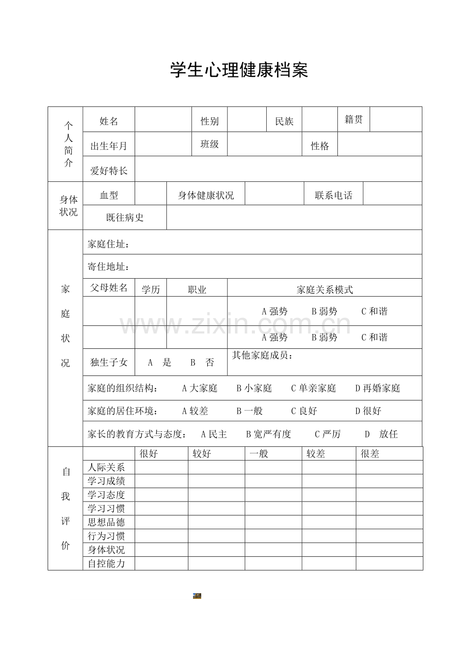 学生心理健康档案表格.doc_第1页