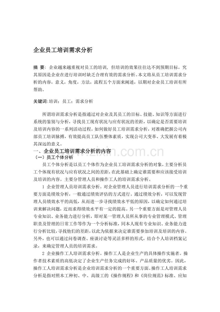 企业员工培训需求分析.doc_第1页