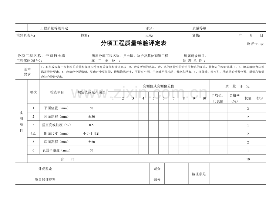 3挡土墙防护及其他砌筑分项工程质量检验评定表18-33.doc_第2页