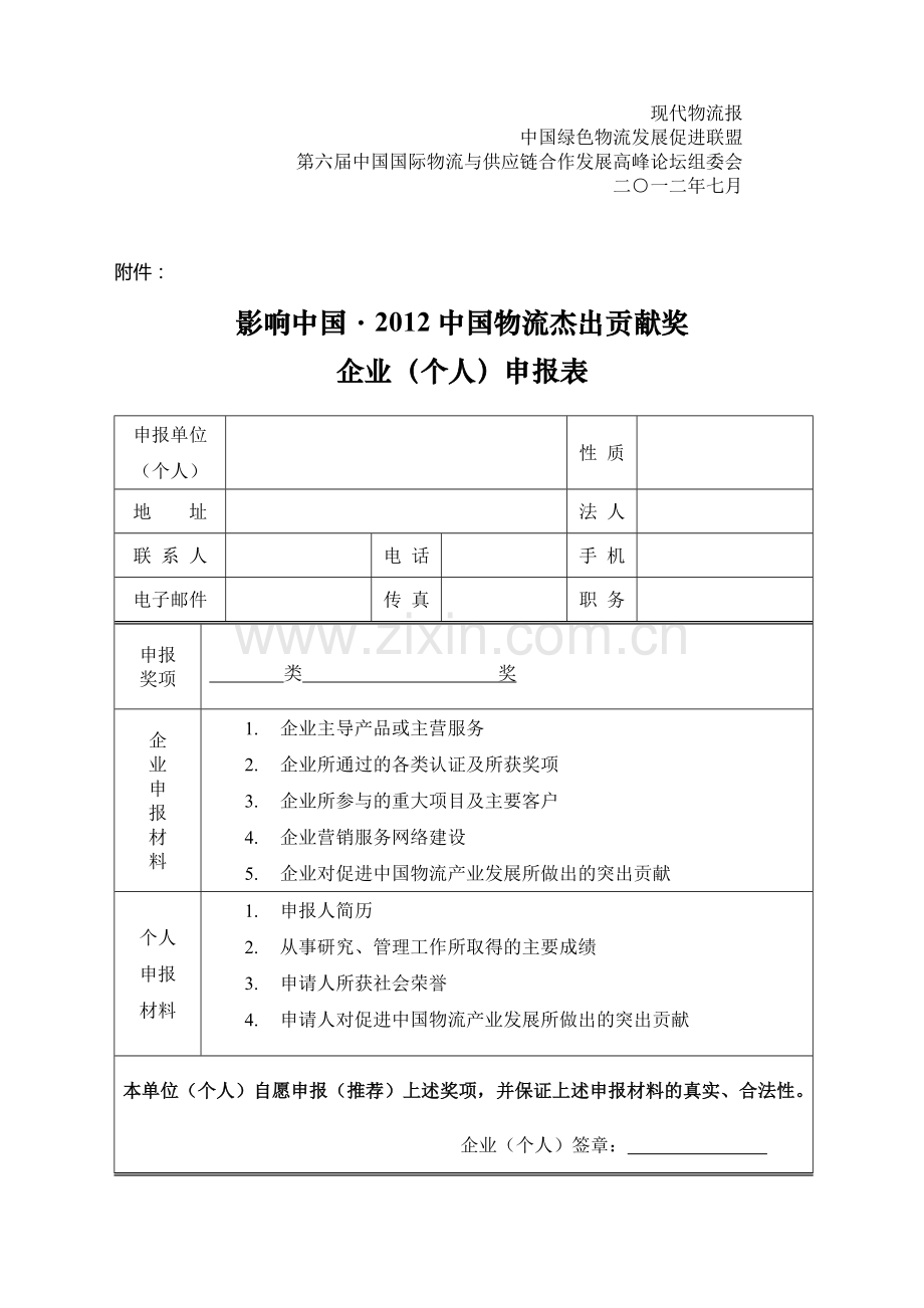 2012影响中国-中国物流杰出贡献奖申报文件.doc_第2页