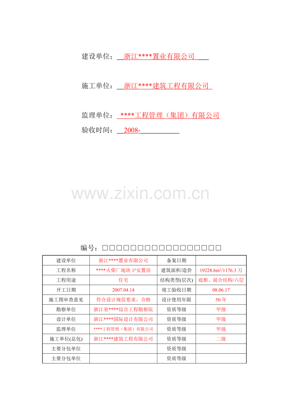 【浙江】房屋建筑工程竣工验收备案表(填写实例)1.doc_第2页