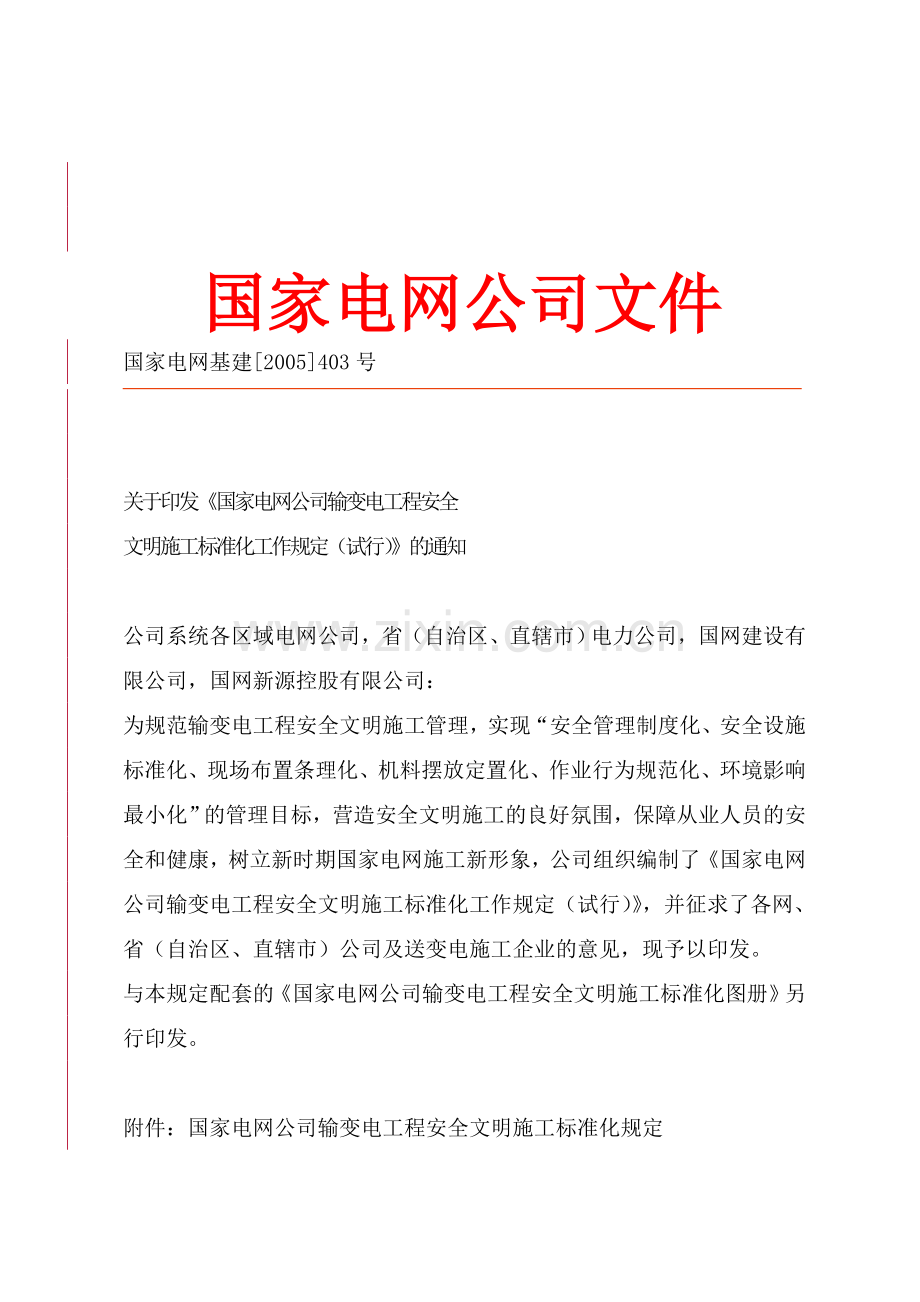 国家电网公司输变电工程安全文明施工标准化工作规定(试行).doc_第3页