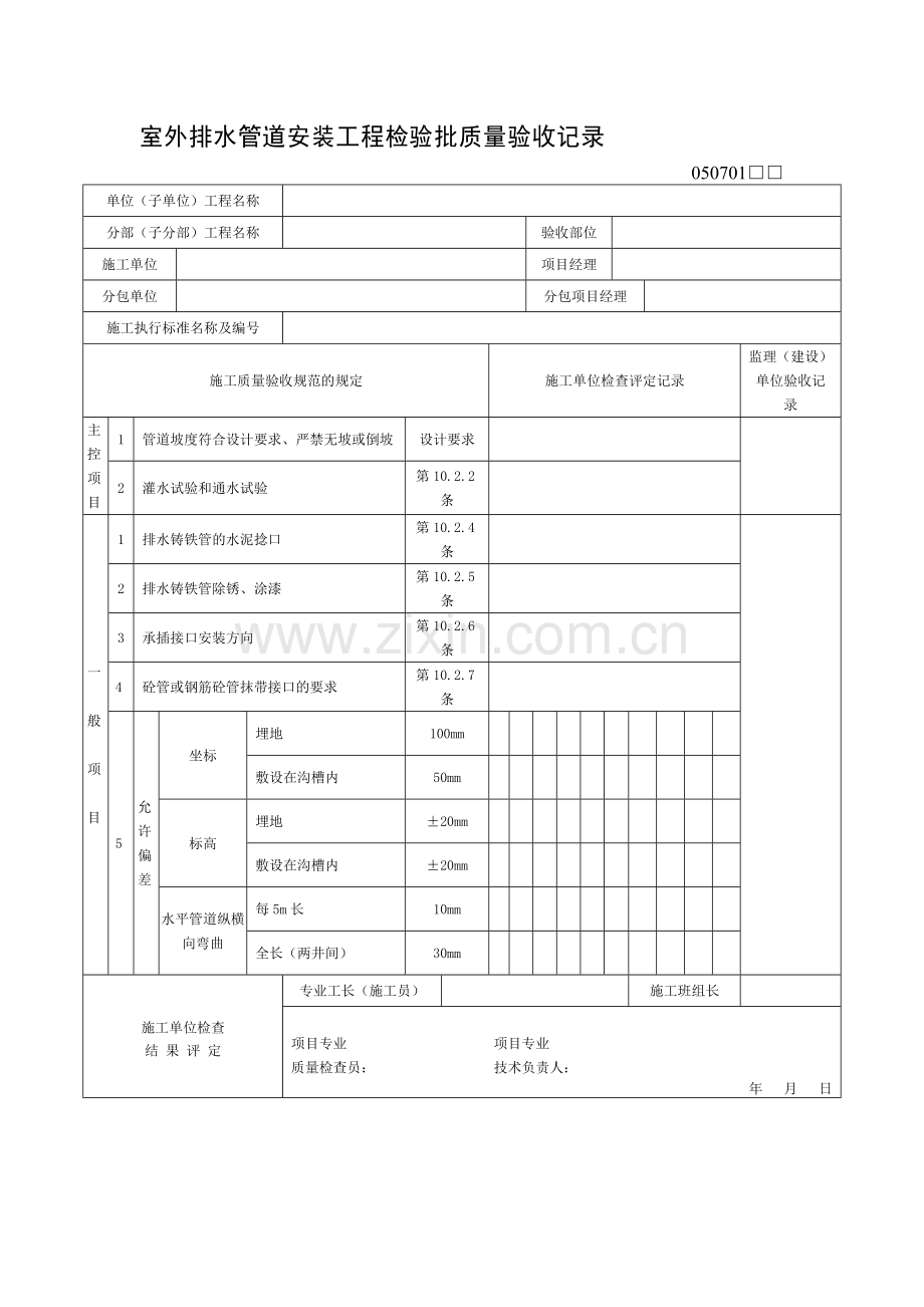 室外排水管道安装工程检验批质量验收记录.doc_第1页