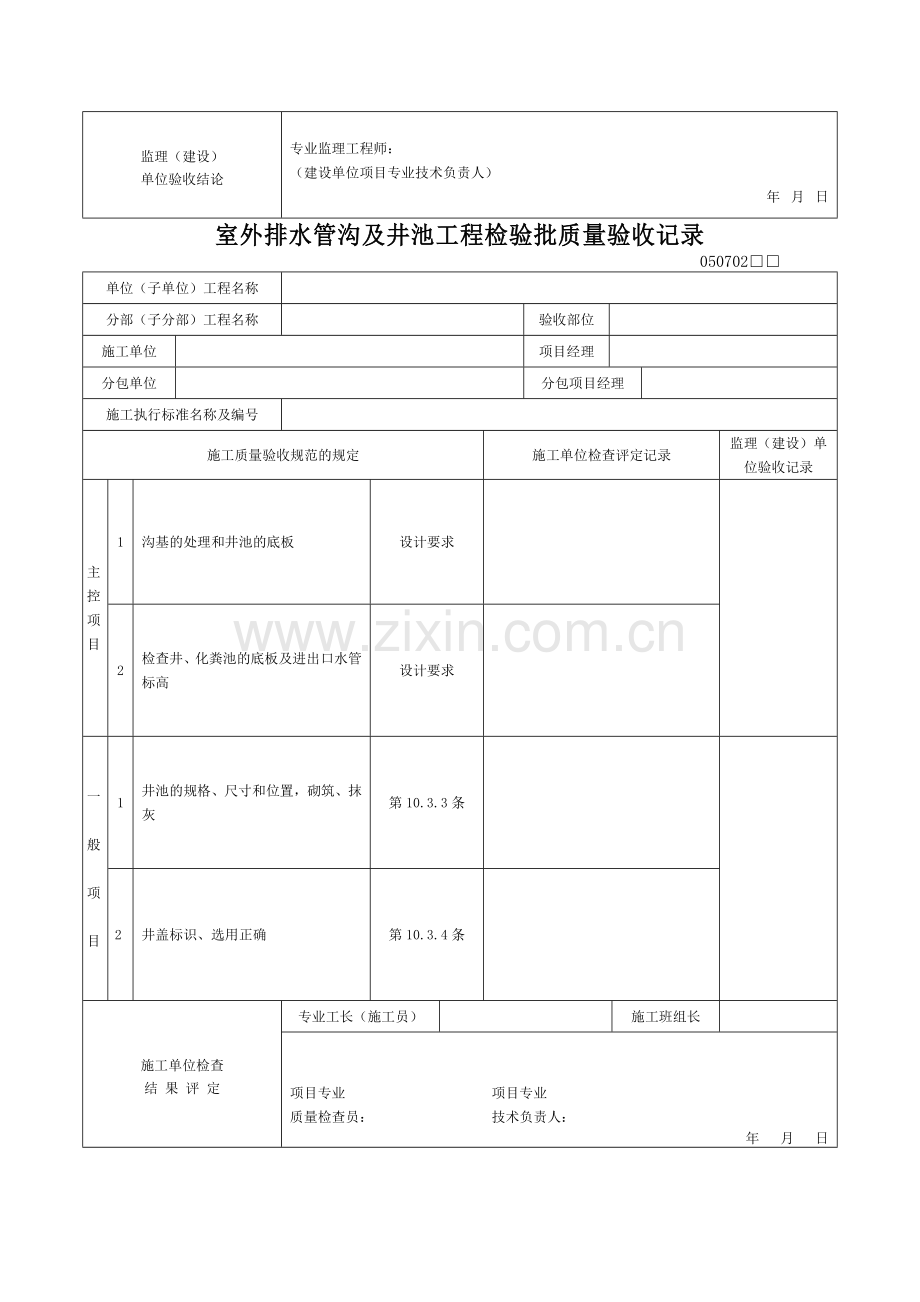 室外排水管道安装工程检验批质量验收记录.doc_第2页