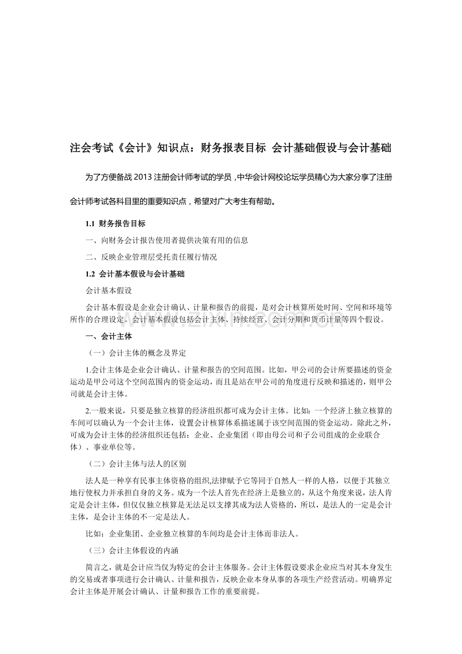 注会考试《会计》知识点：财务报表目标-会计基础假设与会计基础.doc_第1页