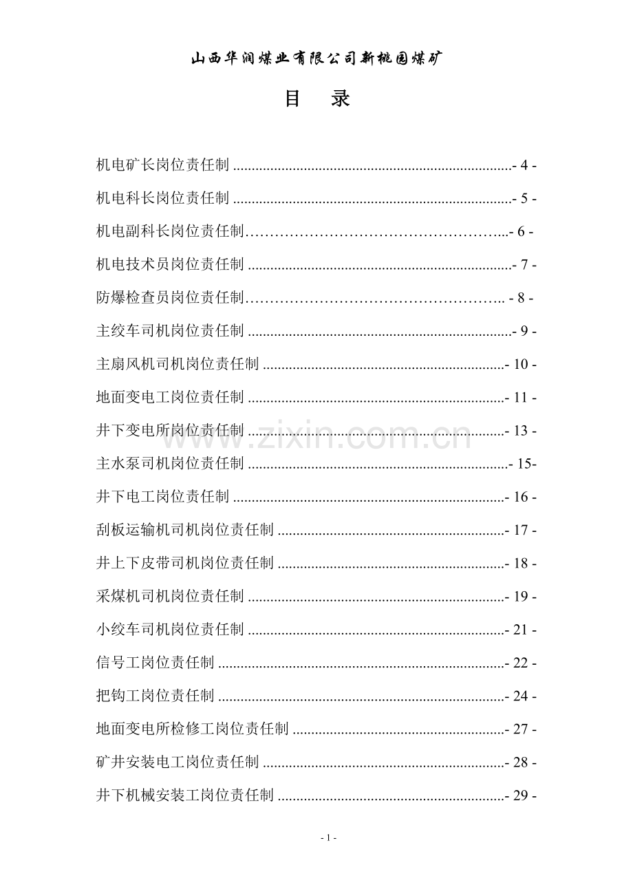 机电科各工种岗位责任制汇总1.doc_第1页