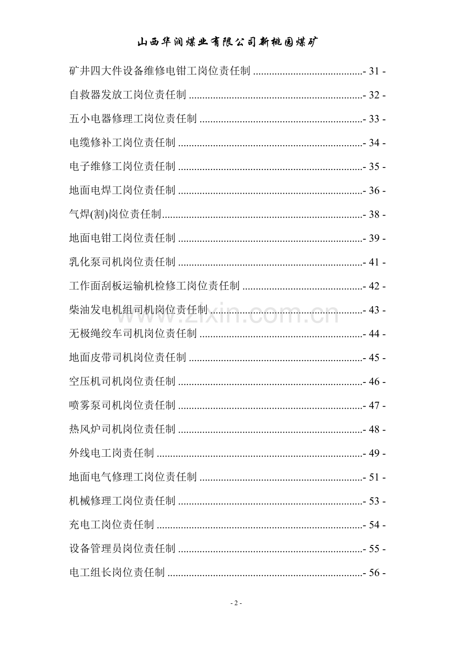 机电科各工种岗位责任制汇总1.doc_第2页