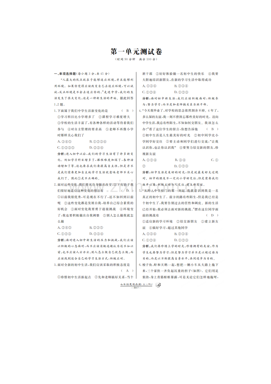 七年级政治上册单元达标测试题24.doc_第1页