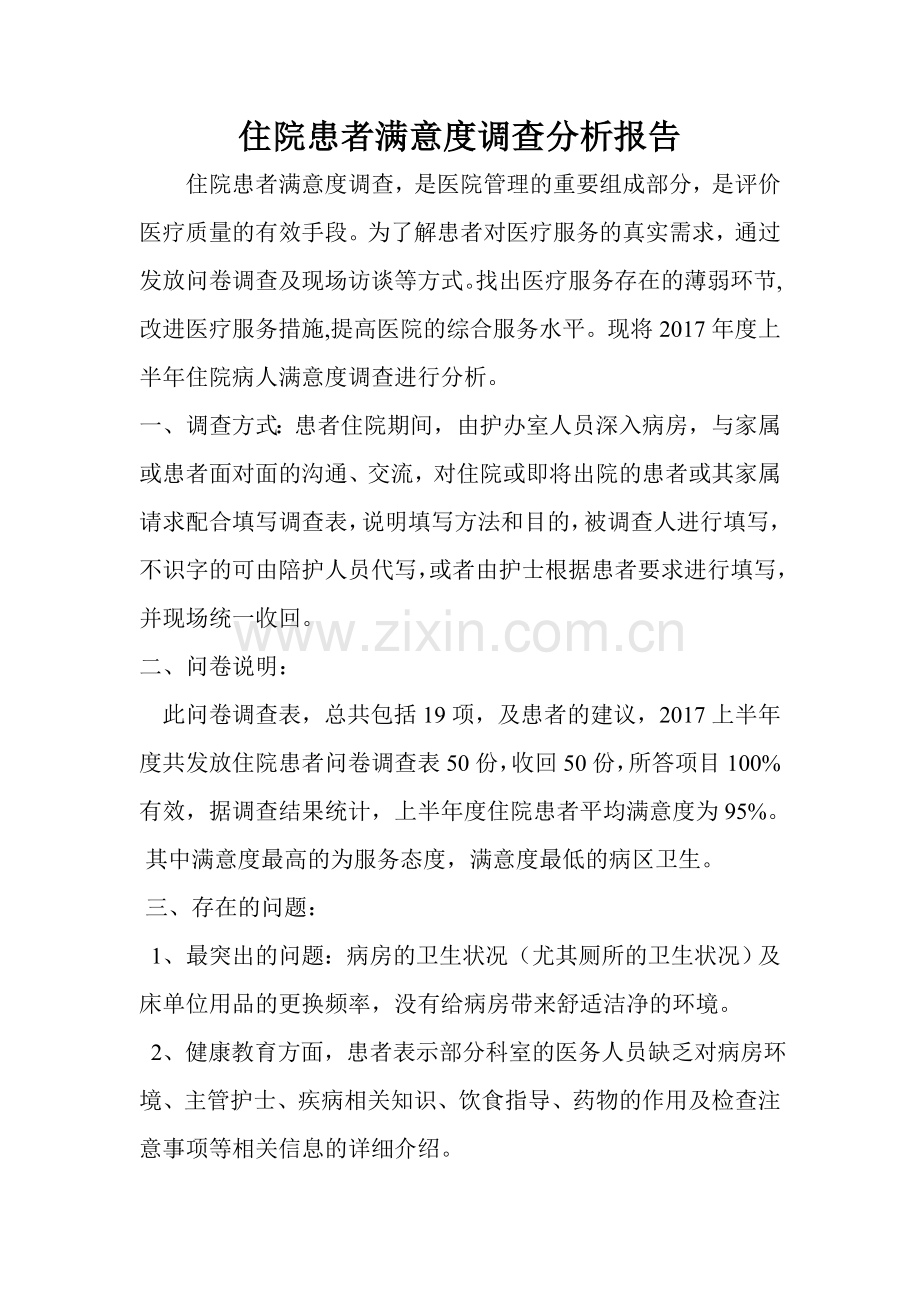 住院患者满意度调查分析报告.doc_第1页