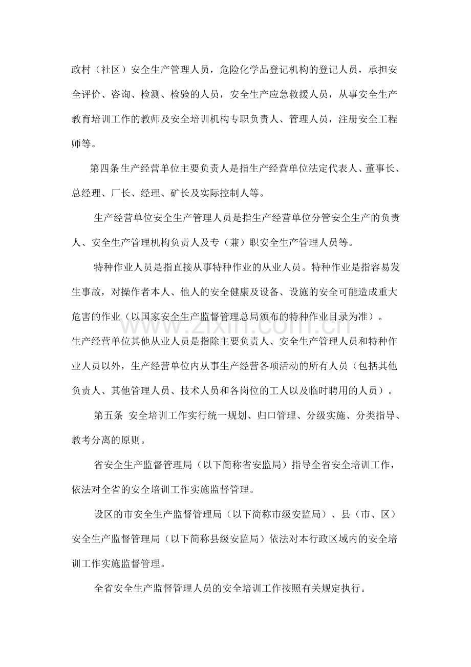 浙江省安全生产培训管理实施细则.doc_第2页