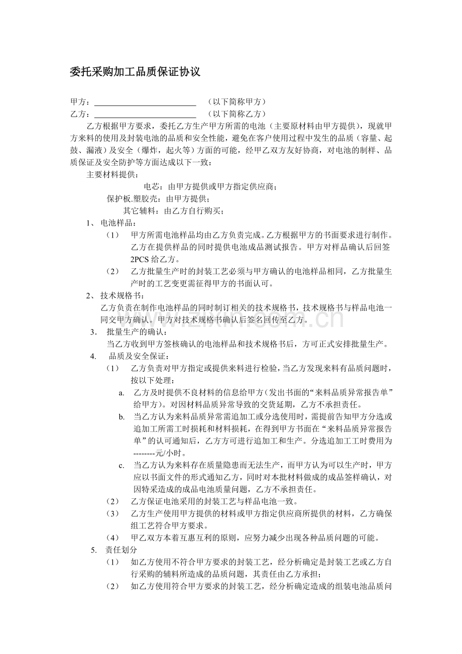 委托采购加工品质保证协议.doc_第1页