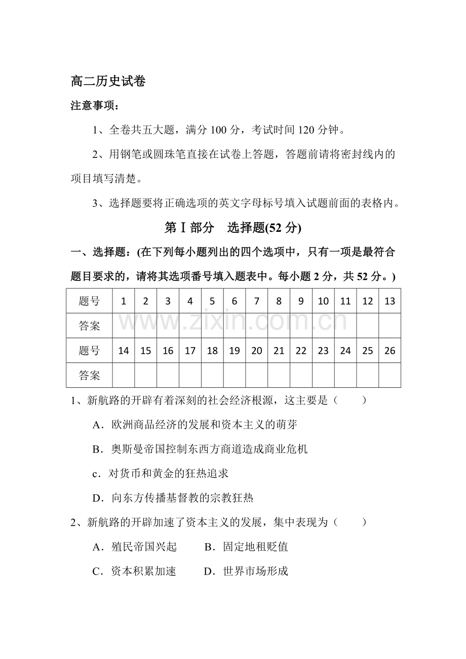 高二历史上册期末考试试题1.doc_第1页