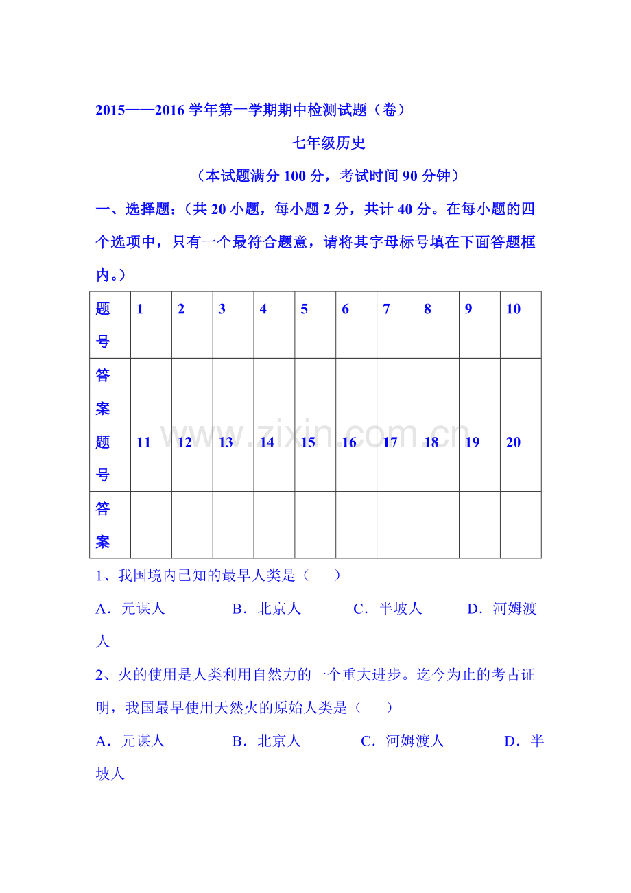 2015-2016学年七年级历史上册期中考试题14.doc_第1页