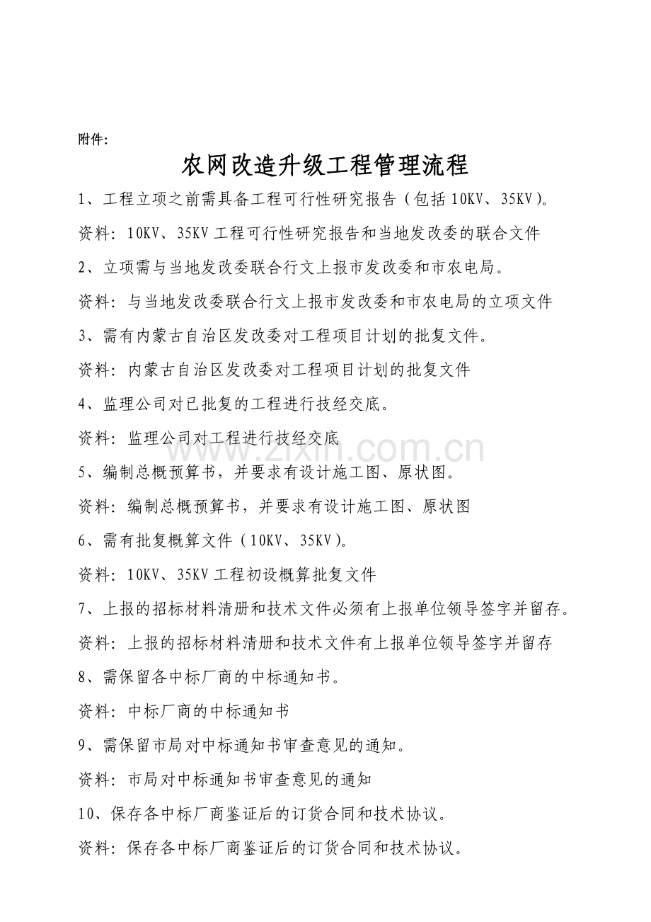 农网改造升级工程工作流程(附件).doc_第1页