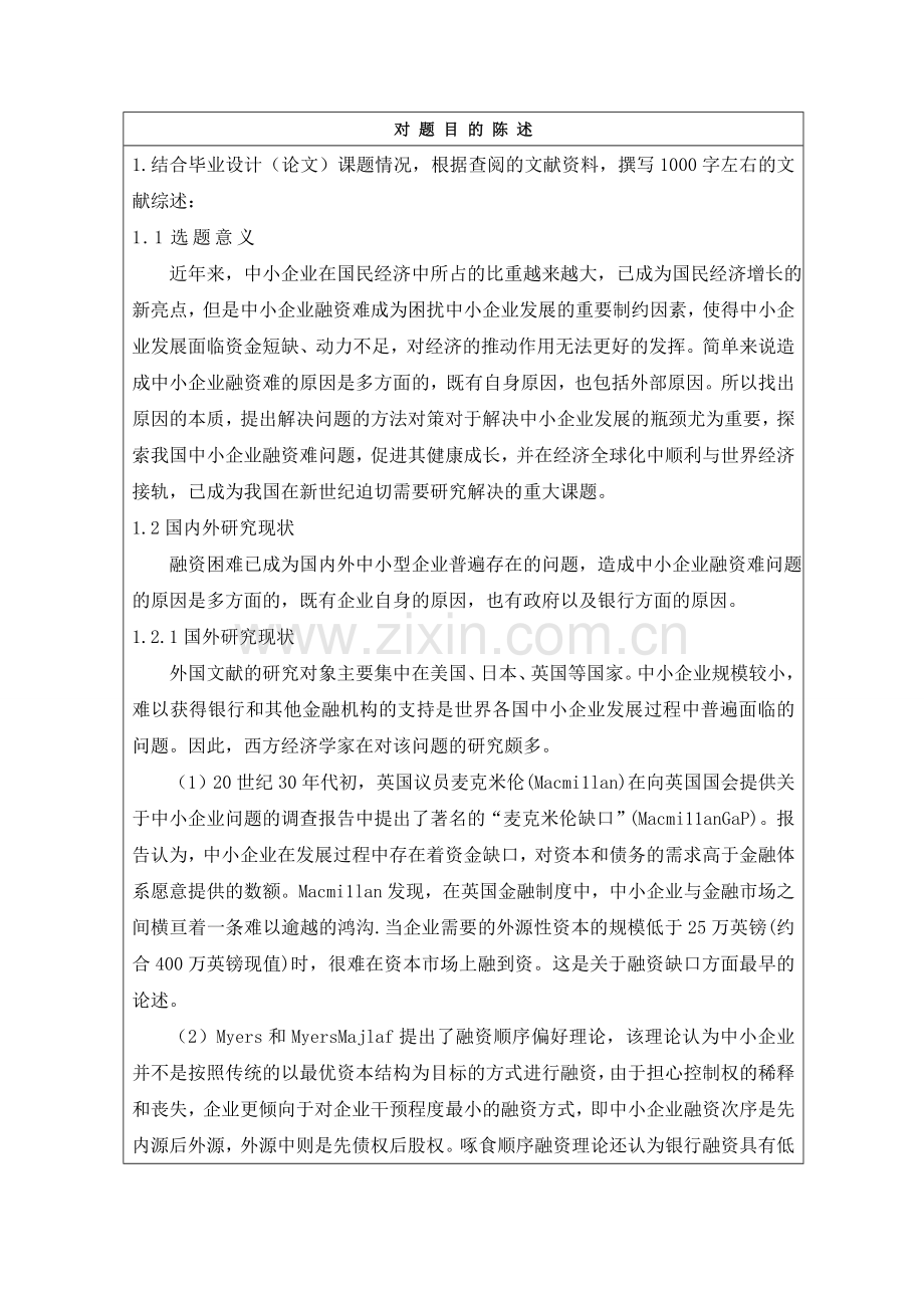 中小企业融资难问题开题报告.doc_第1页