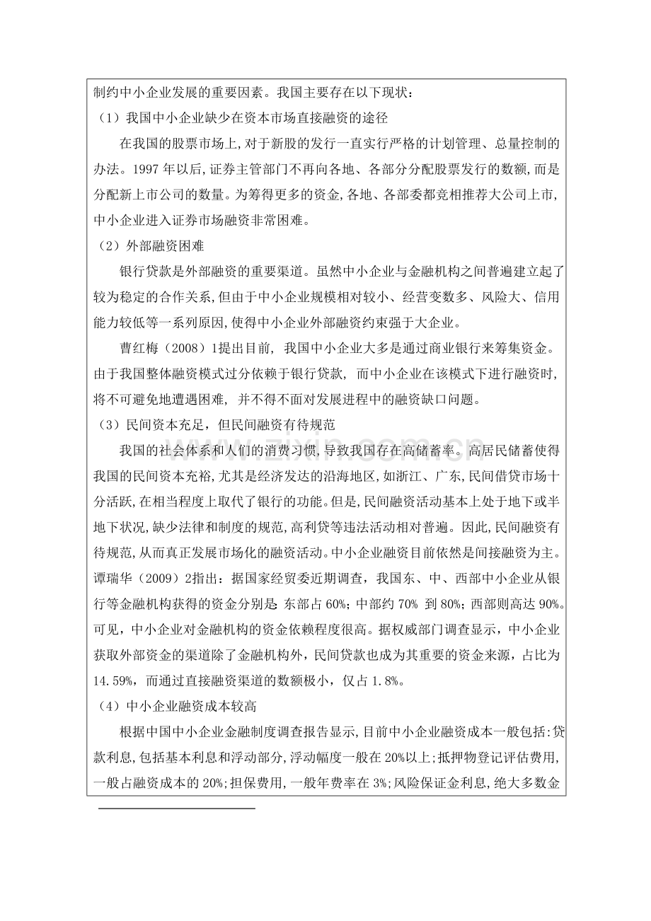 中小企业融资难问题开题报告.doc_第3页