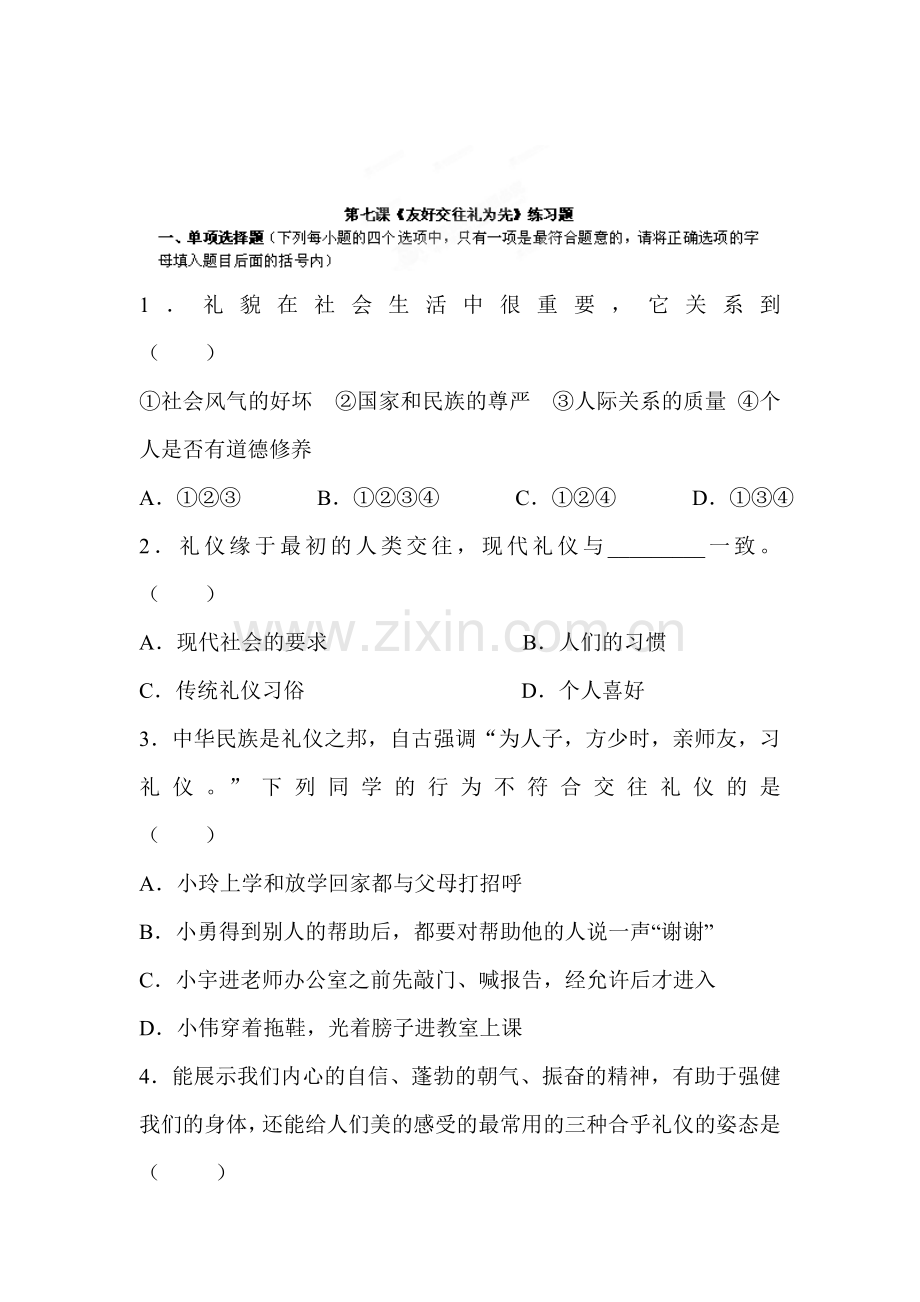 友好交往礼为先练习题.doc_第1页