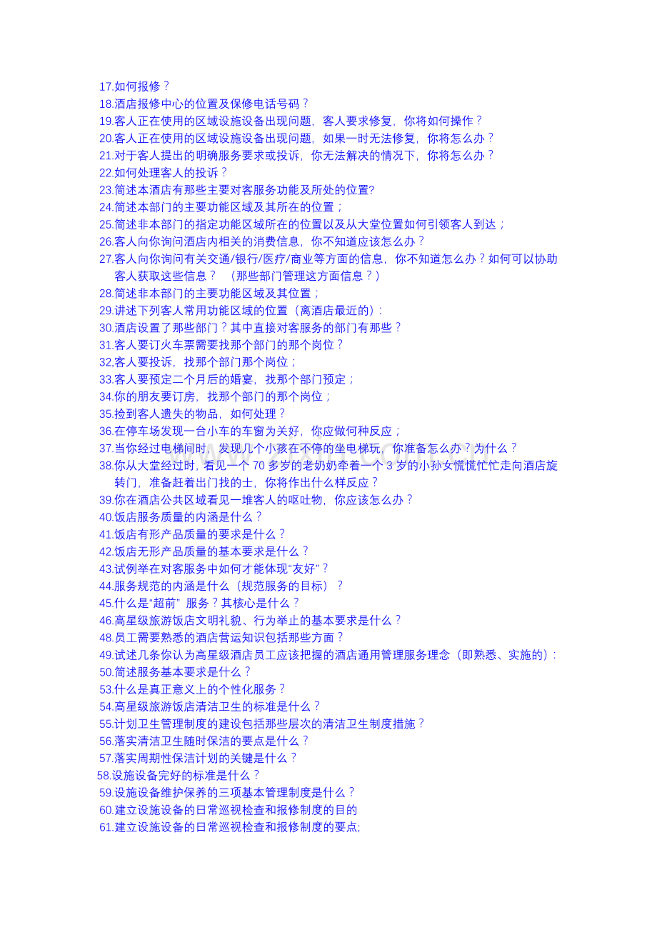 2.贯彻访查规范-客房标准考核目录.doc_第2页