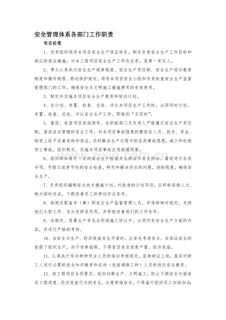 安全管理体系各部门工作职责.doc_第1页