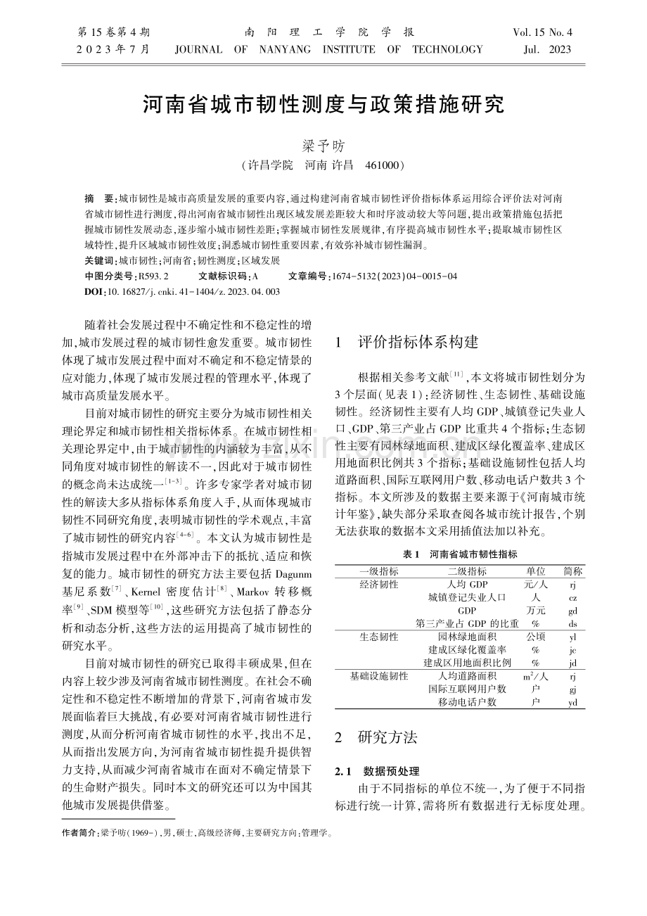 河南省城市韧性测度与政策措施研究.pdf_第1页