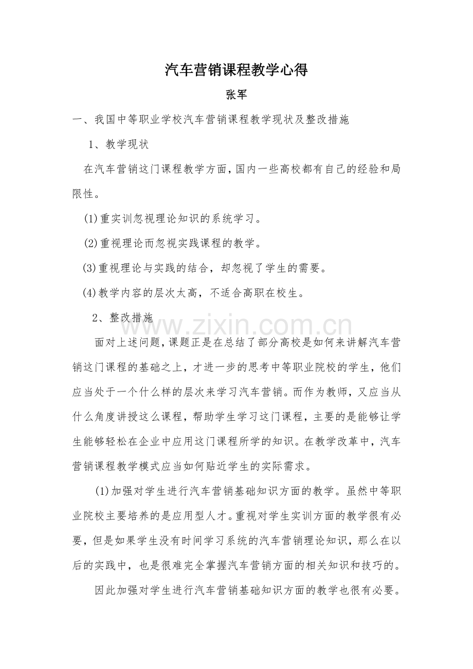 汽车营销课程教学心得.doc_第1页