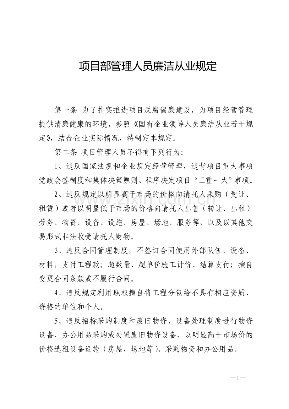 项目部管理人员廉洁从业规定.doc_第1页